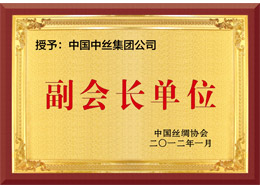 中國絲綢協(xié)會(huì)副會(huì)長單位